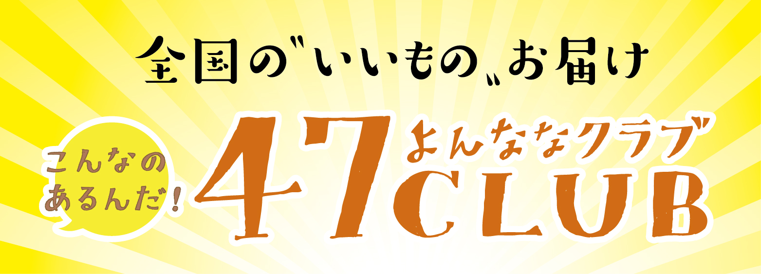 47CLUB（2023年9月8日再開） 